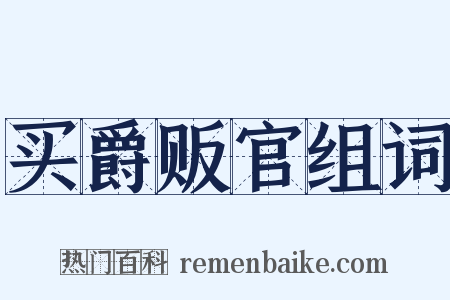 买爵贩官组词是什么意思的图片